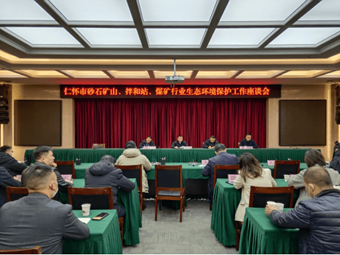聚焦!重拳出击砂石矿山，贵州召开砂石矿山生态工作座谈会