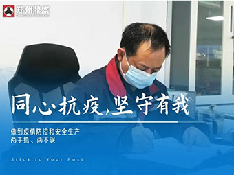同心“抗疫”，坚守有我丨郑州鼎盛生产防疫两不误