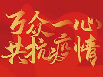 守望相助 共克难关|致公司全体党员、干部、职工的疫情防控倡议书