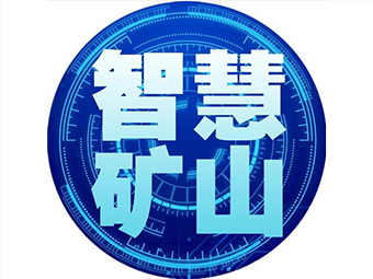 国家矿山安监局：加快“智慧矿山”建设，打造安全矿山