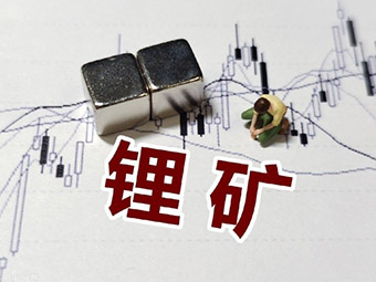 锂矿加速开发，四川锂矿详细梳理