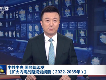中共中央、国务院为我国未来砂石需求“定调”!全面推动基建!《扩大内需战略规划纲要(2022-2035年)》印发