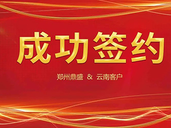 喜讯不断，签约不停！郑州鼎盛与云南客户成功签约